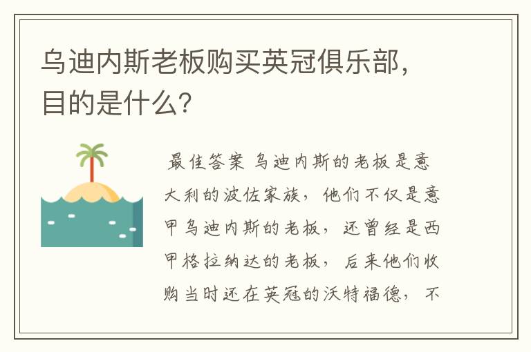 乌迪内斯老板购买英冠俱乐部，目的是什么？