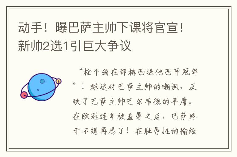 动手！曝巴萨主帅下课将官宣！新帅2选1引巨大争议