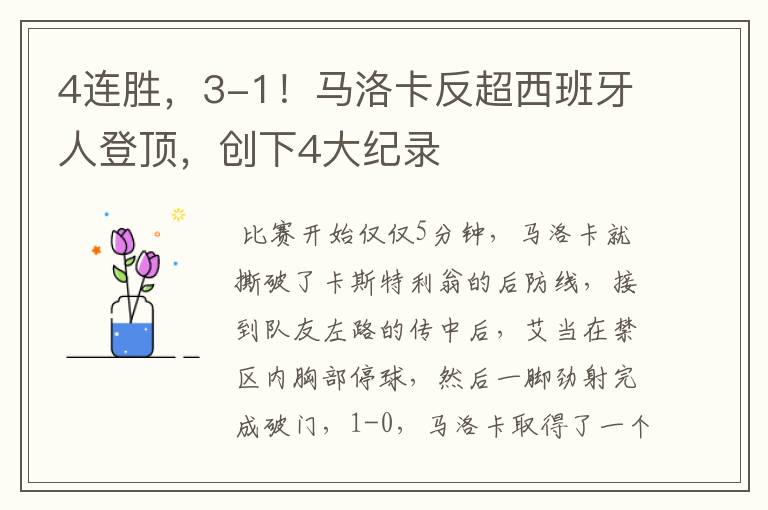 4连胜，3-1！马洛卡反超西班牙人登顶，创下4大纪录