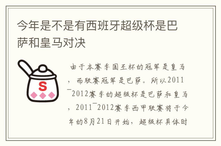 今年是不是有西班牙超级杯是巴萨和皇马对决