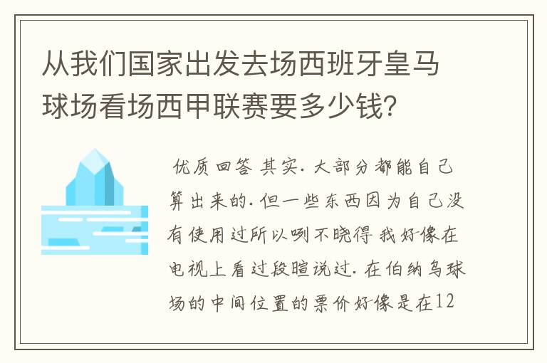 从我们国家出发去场西班牙皇马球场看场西甲联赛要多少钱？