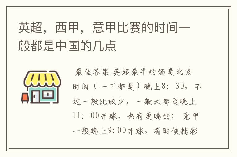 英超，西甲，意甲比赛的时间一般都是中国的几点