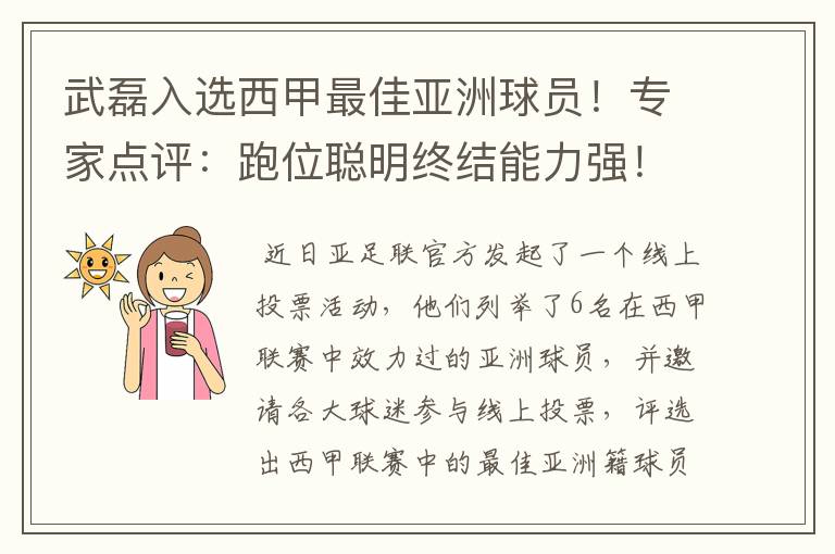 武磊入选西甲最佳亚洲球员！专家点评：跑位聪明终结能力强！你怎么看？