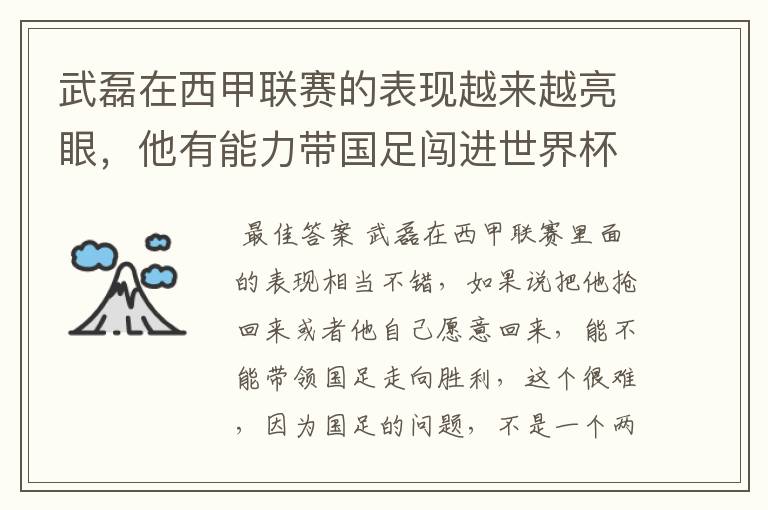 武磊在西甲联赛的表现越来越亮眼，他有能力带国足闯进世界杯吗？