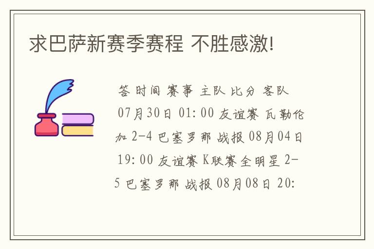 求巴萨新赛季赛程 不胜感激!