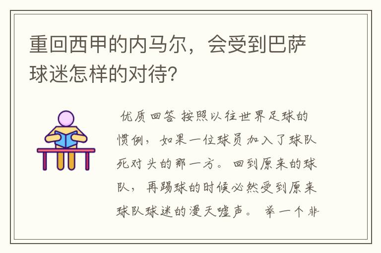 重回西甲的内马尔，会受到巴萨球迷怎样的对待？