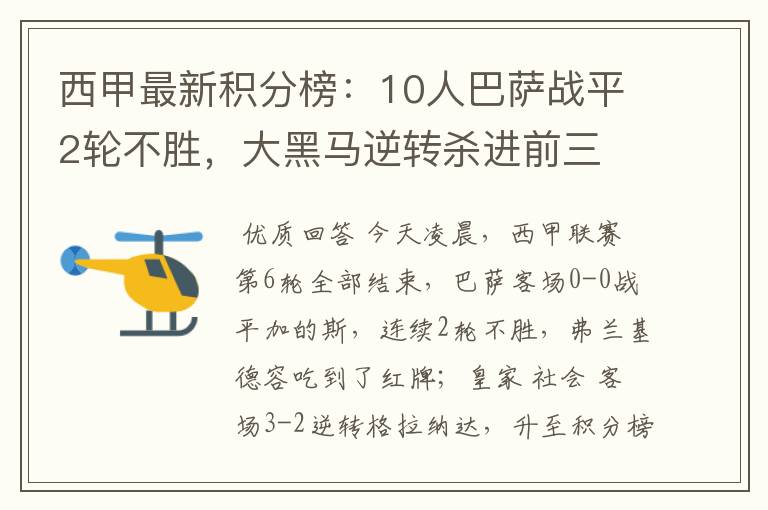 西甲最新积分榜：10人巴萨战平2轮不胜，大黑马逆转杀进前三