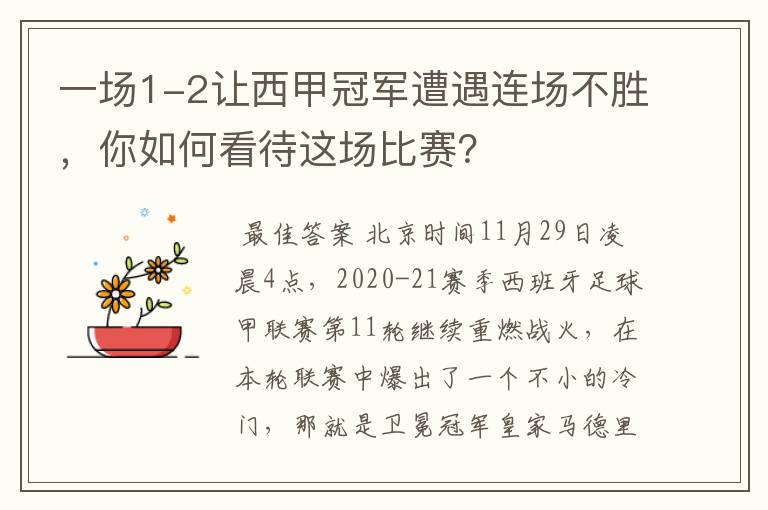 一场1-2让西甲冠军遭遇连场不胜，你如何看待这场比赛？