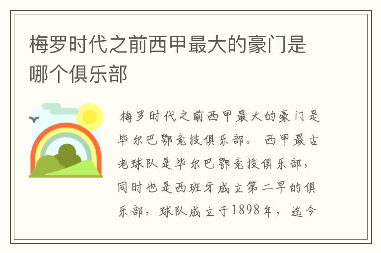 梅罗时代之前西甲最大的豪门是哪个俱乐部