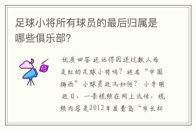 足球小将所有球员的最后归属是哪些俱乐部？