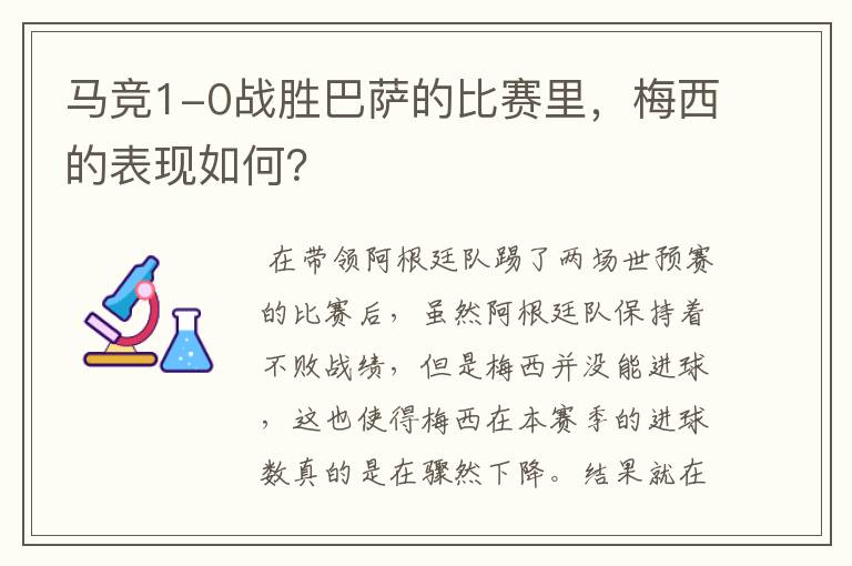 马竞1-0战胜巴萨的比赛里，梅西的表现如何？