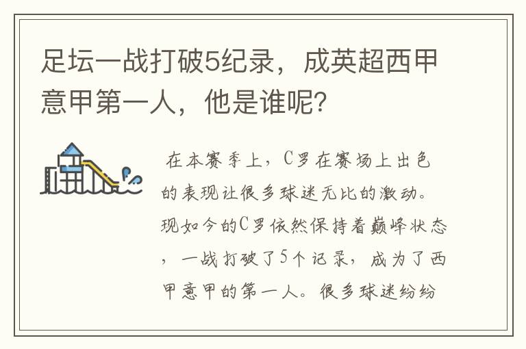 足坛一战打破5纪录，成英超西甲意甲第一人，他是谁呢？