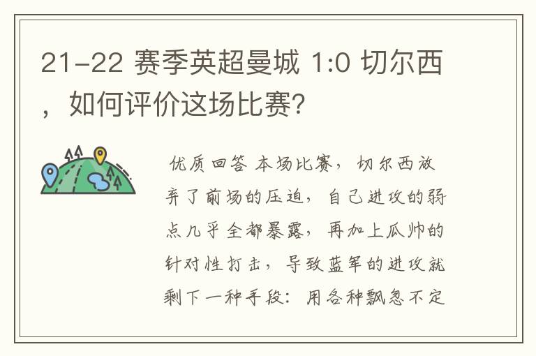 21-22 赛季英超曼城 1:0 切尔西，如何评价这场比赛？