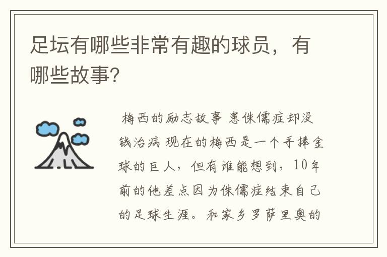 足坛有哪些非常有趣的球员，有哪些故事？