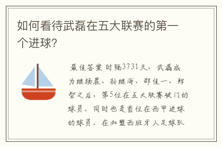 如何看待武磊在五大联赛的第一个进球？