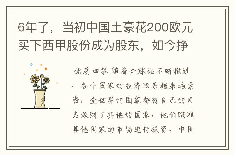 6年了，当初中国土豪花200欧元买下西甲股份成为股东，如今挣多少？