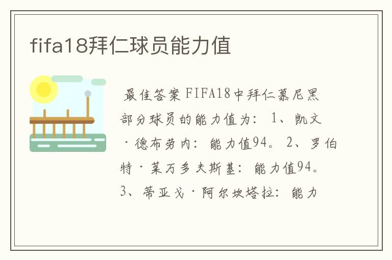 fifa18拜仁球员能力值