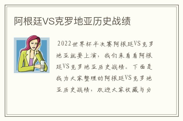 阿根廷VS克罗地亚历史战绩