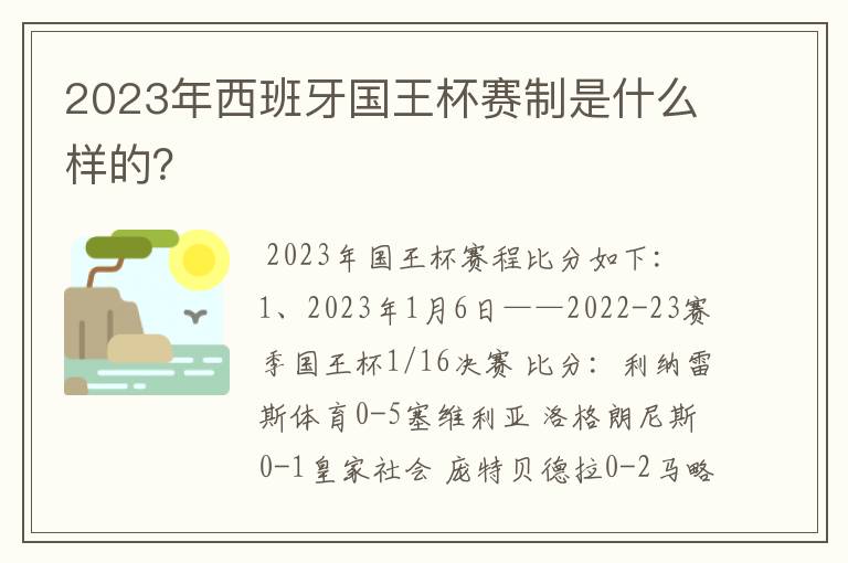 2023年西班牙国王杯赛制是什么样的？