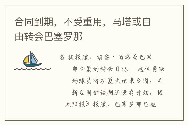 合同到期，不受重用，马塔或自由转会巴塞罗那