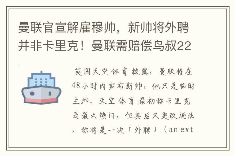 曼联官宣解雇穆帅，新帅将外聘并非卡里克！曼联需赔偿鸟叔2250万