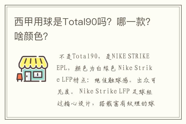 西甲用球是Total90吗？哪一款？啥颜色？