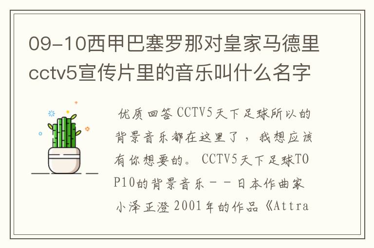 09-10西甲巴塞罗那对皇家马德里cctv5宣传片里的音乐叫什么名字