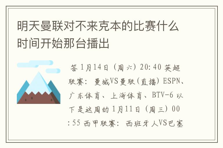 明天曼联对不来克本的比赛什么时间开始那台播出