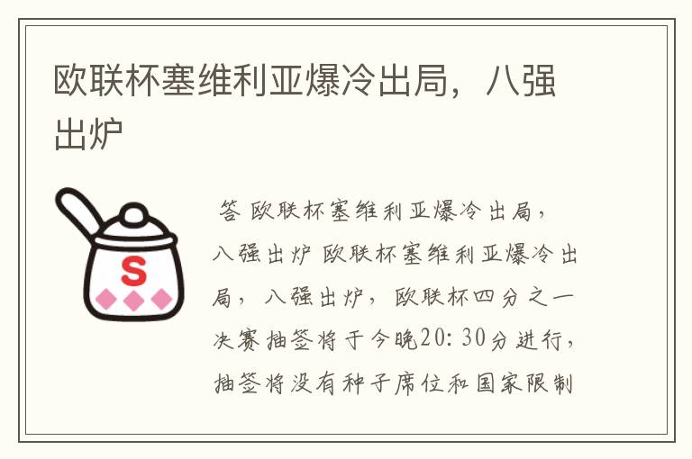 欧联杯塞维利亚爆冷出局，八强出炉