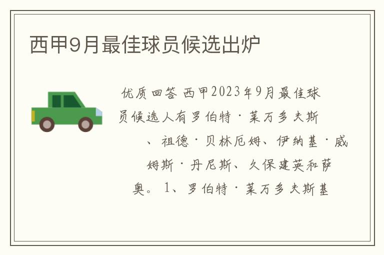 西甲9月最佳球员候选出炉