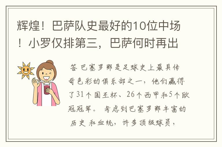 辉煌！巴萨队史最好的10位中场！小罗仅排第三，巴萨何时再出一个