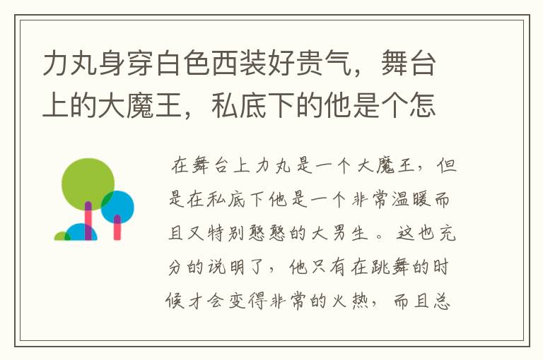 力丸身穿白色西装好贵气，舞台上的大魔王，私底下的他是个怎样的男生？