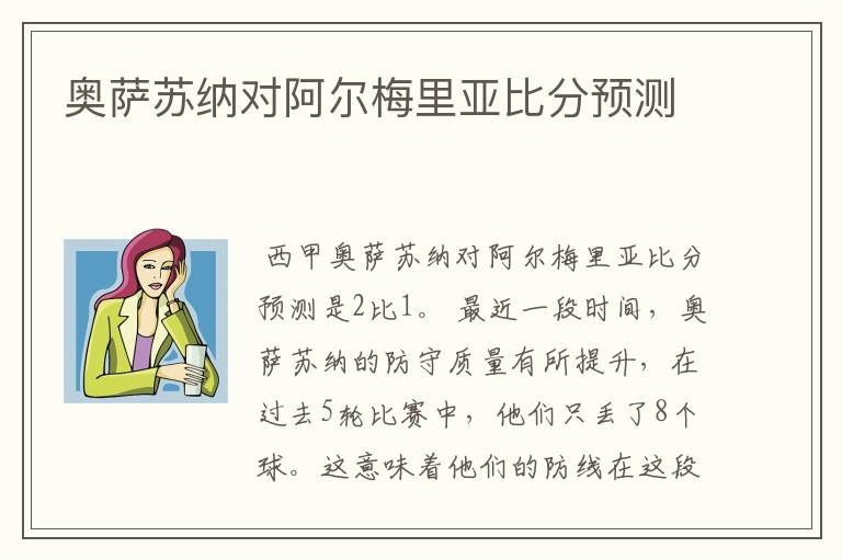 奥萨苏纳对阿尔梅里亚比分预测