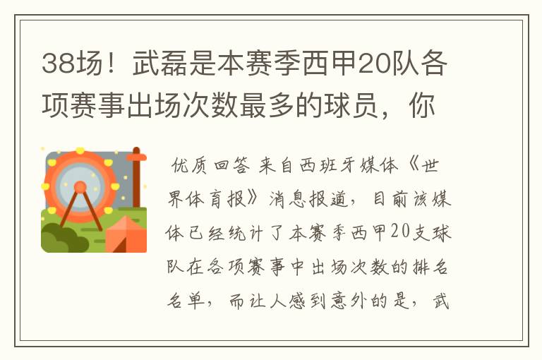 38场！武磊是本赛季西甲20队各项赛事出场次数最多的球员，你怎么看？