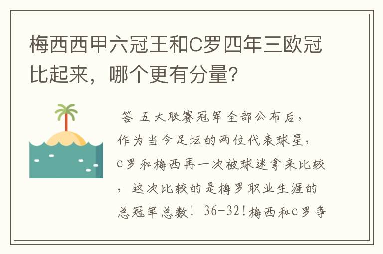 梅西西甲六冠王和C罗四年三欧冠比起来，哪个更有分量？