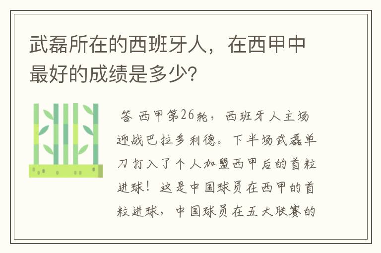 武磊所在的西班牙人，在西甲中最好的成绩是多少？