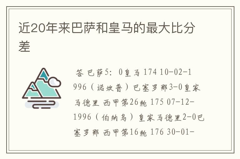 近20年来巴萨和皇马的最大比分差