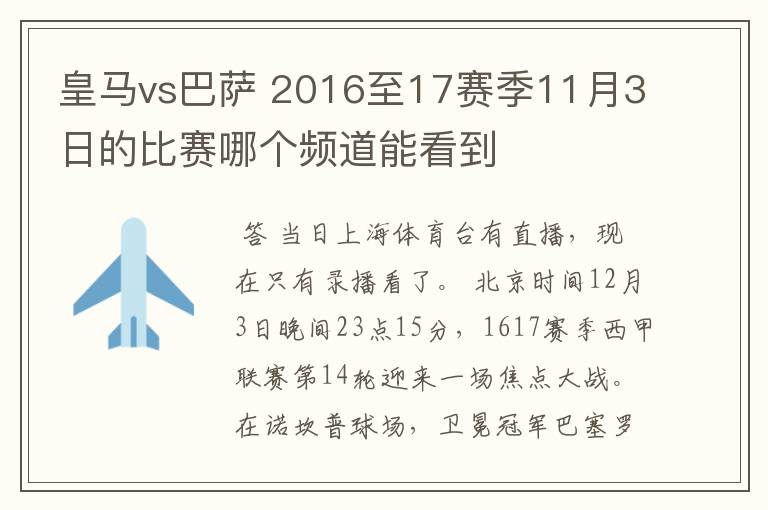 皇马vs巴萨 2016至17赛季11月3日的比赛哪个频道能看到