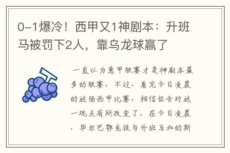 0-1爆冷！西甲又1神剧本：升班马被罚下2人，靠乌龙球赢了