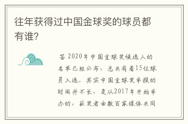 往年获得过中国金球奖的球员都有谁？