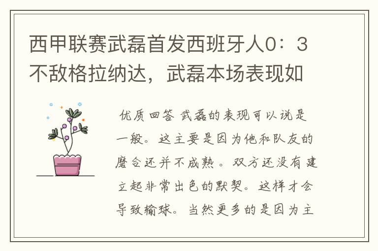 西甲联赛武磊首发西班牙人0：3不敌格拉纳达，武磊本场表现如何？