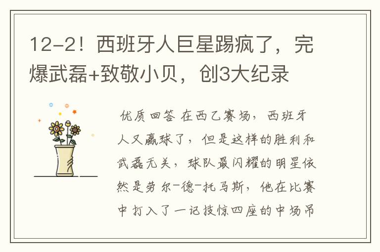 12-2！西班牙人巨星踢疯了，完爆武磊+致敬小贝，创3大纪录