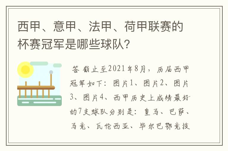 西甲、意甲、法甲、荷甲联赛的杯赛冠军是哪些球队？