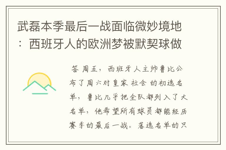 武磊本季最后一战面临微妙境地：西班牙人的欧洲梦被默契球做掉？