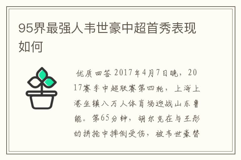 95界最强人韦世豪中超首秀表现如何