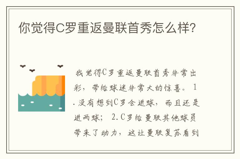 你觉得C罗重返曼联首秀怎么样？