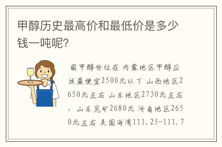 甲醇历史最高价和最低价是多少钱一吨呢？