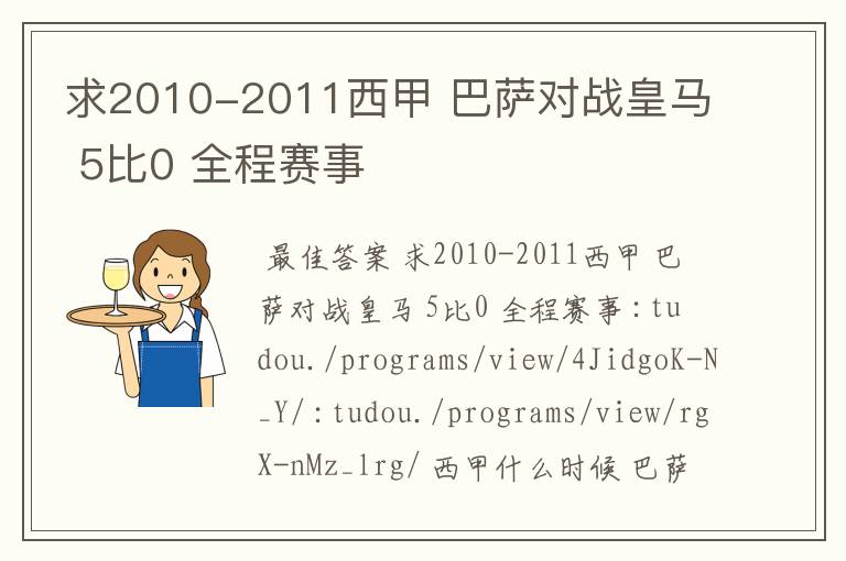 求2010-2011西甲 巴萨对战皇马 5比0 全程赛事