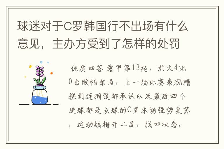 球迷对于C罗韩国行不出场有什么意见，主办方受到了怎样的处罚？