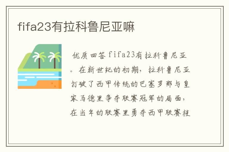 fifa23有拉科鲁尼亚嘛